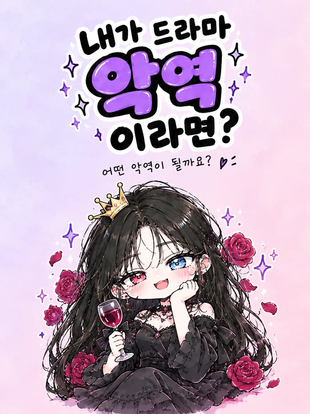 내가 드라마 악역이라면?