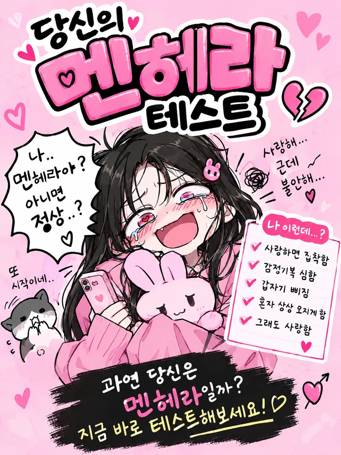 당신의 멘헤라 테스트