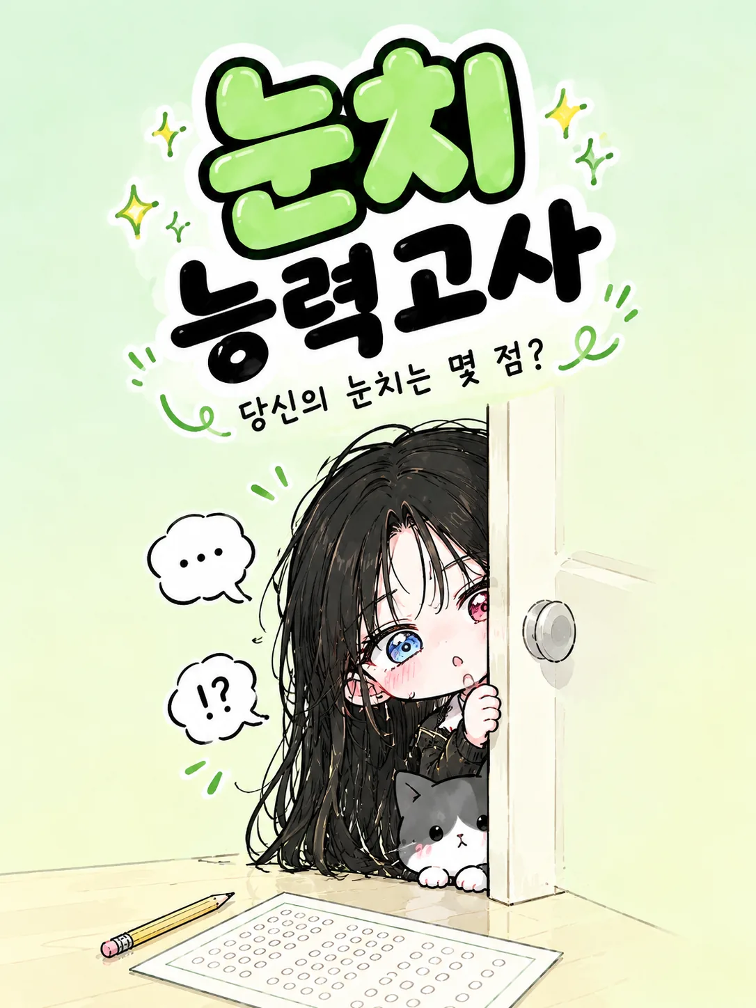 눈치 능력고사