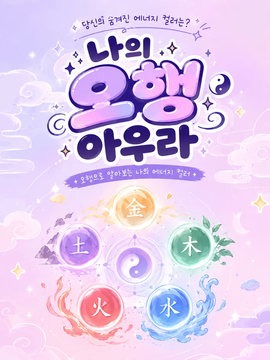 나의 오행 아우라