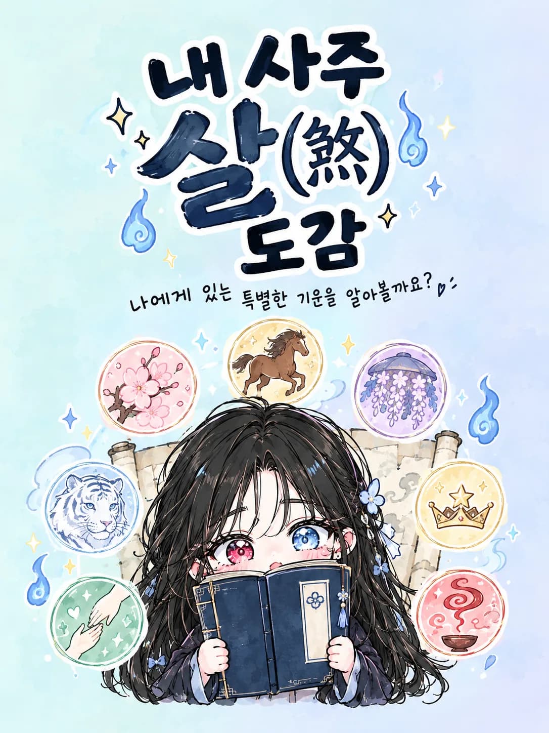 내 사주 살(煞) 도감